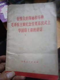 在伟大的领袖和导师毛泽东主席纪念堂奠基仪式上华国锋主席的讲话