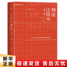 刑法注释书（第三版） 何帆编著，刑法小红书全面更新，含《刑法修正案（十二）》，麦读法律43