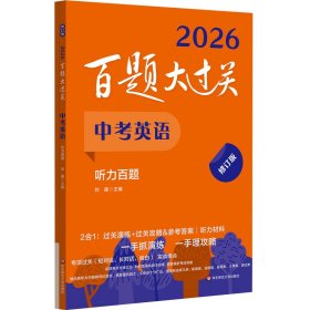 2026百題大過(guò)關(guān).中考英語(yǔ):聽(tīng)力百題（修訂版）