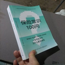 保险常识100问