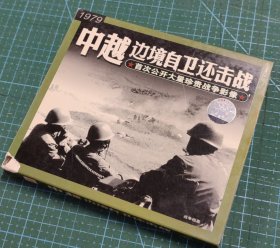 中越边境自卫反击战(VCD，1碟)