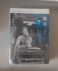 袍哥：1940年代川西乡村的暴力与秩序 签名一印