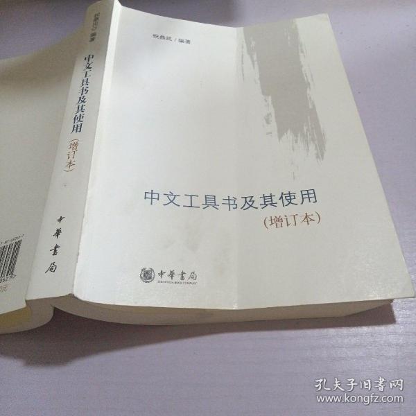 中文工具书及其使用2348