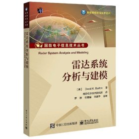 【假一罚四】雷达系统分析与建模/智能感知前沿技术系列/国防电子信息技术丛书(美)戴维·K.巴顿|责编:马岚|译者:南京电子技术研究所