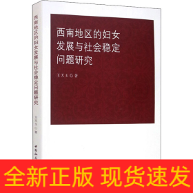 西南地区的妇女发展与社会稳定问题研究