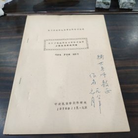 （民族语言研究资料）关于少数民族学汉语和汉族学少数民族语的问题（作者签赠本王辅世） 16开油印本