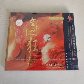 金之狂飙 世界交响管乐经典力作 中国人民解放军军乐团演奏 太平洋影音公司全新正版CD光盘