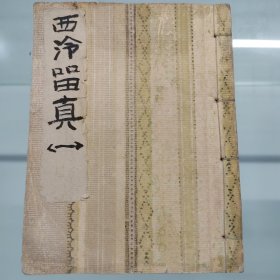 西泠印社稿本，《西泠留真》西泠留珍印谱浙江湖州乌程管惠卿，涣云楼稿本，前面为序词，书法委婉飘逸，又带有以悲为美的味道，后面为印章，很多带有创意，阴阳双刻，阮籍猖狂，空怀报国之志等