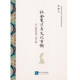 社会变迁与文化重构：以《阿诗玛》为个案 9787513049047 黄毅著 知识产权出版社