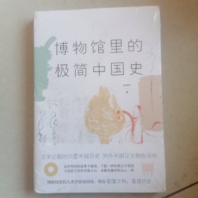 博物馆里的极简中国史