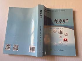 内科护理学