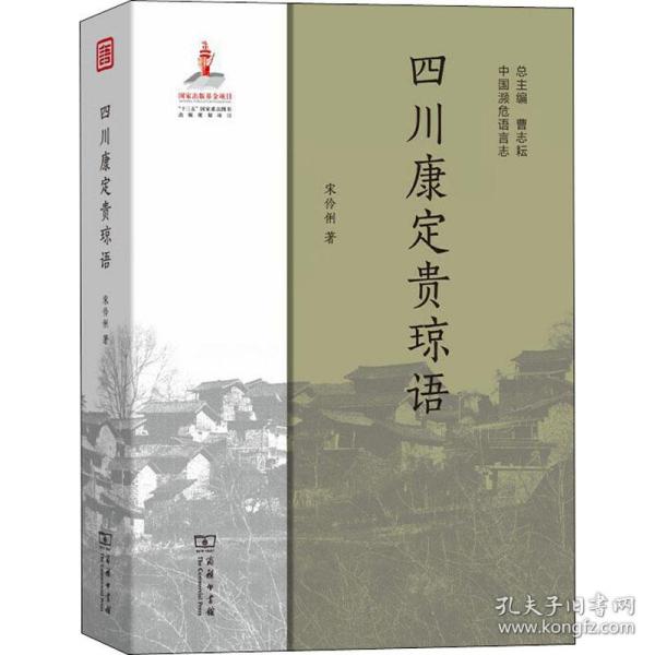 四川康定贵琼语/中国濒危语言志