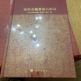 洛阳北魏曹连石棺墓