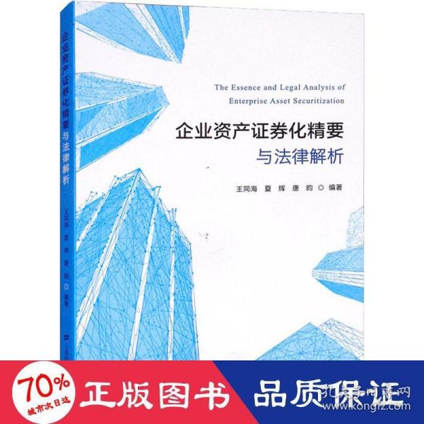 企业资产证券化精要与法律解析