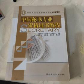 中国秘书专业资格证书专用教材：中国秘书专业资格证书教程