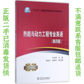 热能与动力工程专业英语 第四版 叶学民 中国电力出版社=