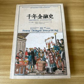 千年金融史：金融如何塑造文明，从5000年前到21 精装本