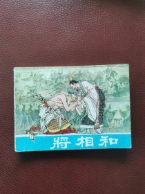 连环画《将相和》80年9月辽宁美术出版社一版一印