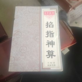 掐指神算