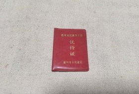 80年代的离休干部证