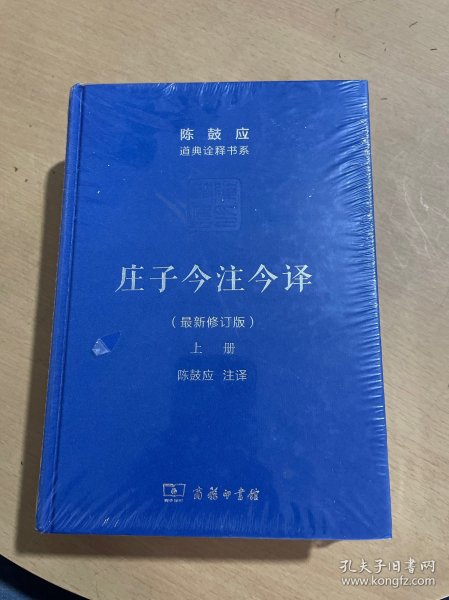 庄子今注今译