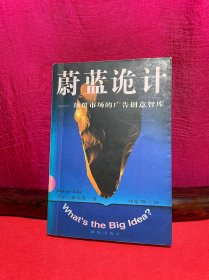蔚蓝诡计：颠覆市场的广告创意智库