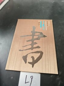 书法入门 王羲之行书