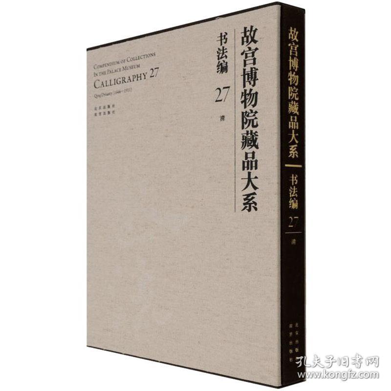 故宫博物院藏品大系 书编 27 清 毛笔书法  新华正版