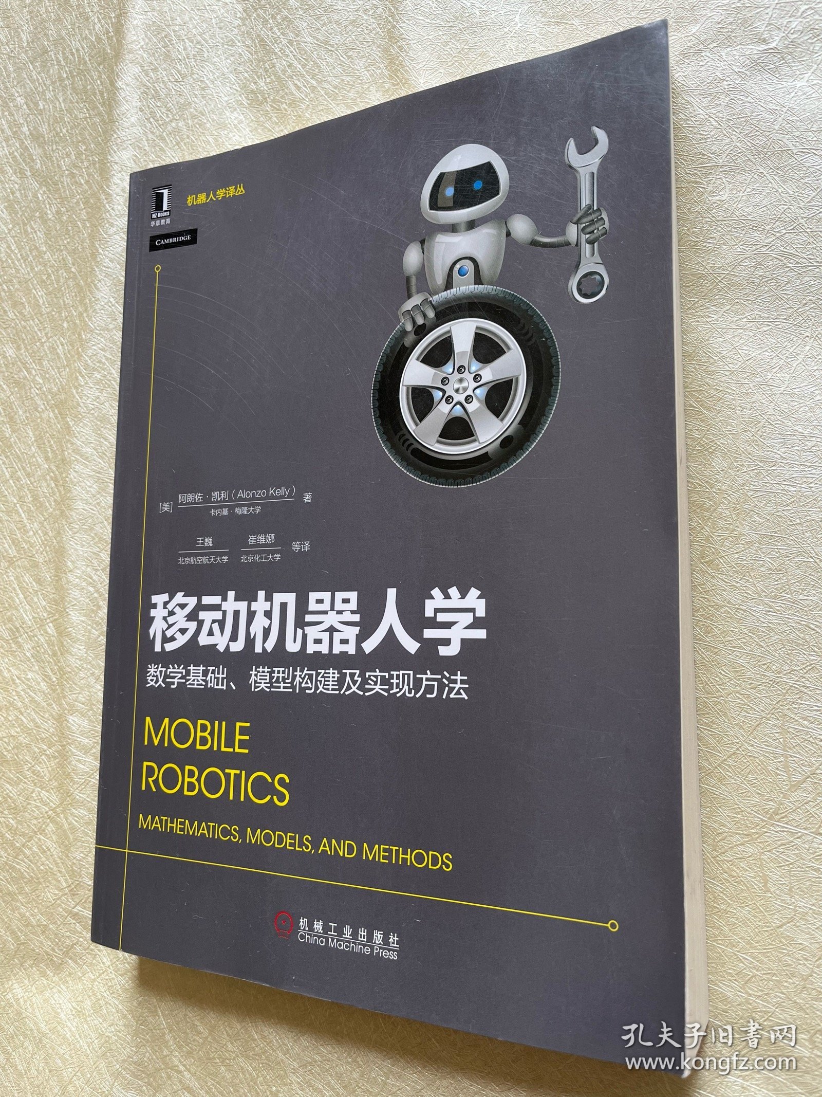 移动机器人学：数学基础、模型构建及实现方法