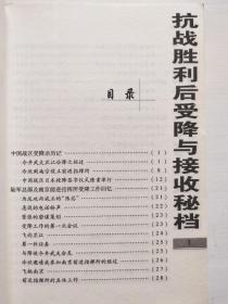 “围剿” 中央苏区作战秘档+抗战胜利后受降与接收秘档（两本合售）