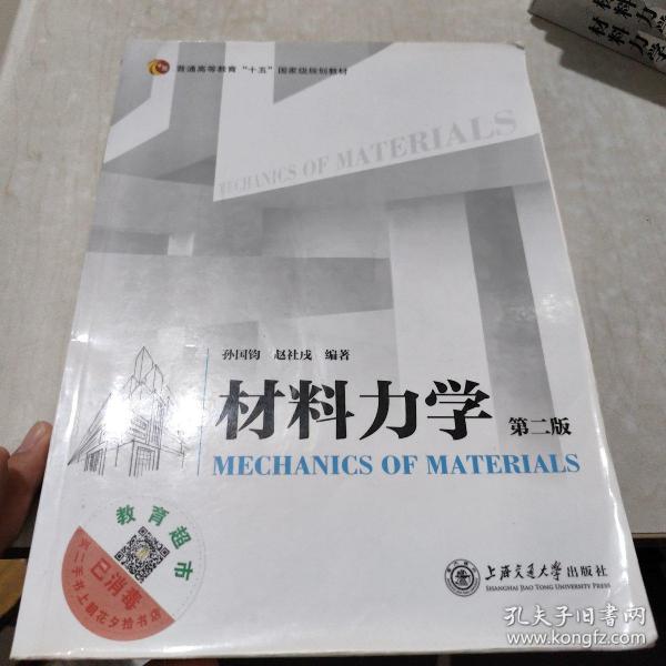 材料力学（第二版）/普通高等教育”十五“国家级规划教材