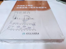 中药配方颗粒标准汤剂与质量标准研究（第二册）动物药研究、醋鳖甲配方颗粒标准汤剂与质量标准研究等内容 大16开642页