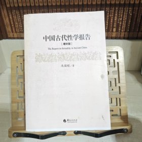 中国古代性学报告（增补版）