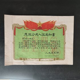 1965年江西省宁都县通知书