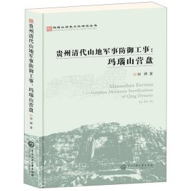 玛瑙山文化丛书：贵州清代山地军事防御工事 : 玛瑙山营盘