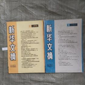 新华文在1996年3，9，