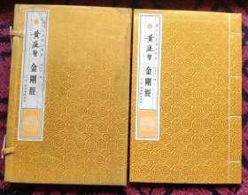 线装大开本黄庭坚书金刚经（历代名家书法）