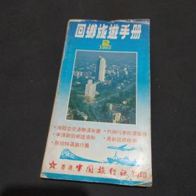 回乡旅游手册 1983年第2期