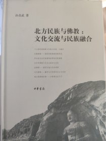 北方民族与佛教：文化交流与民族融合