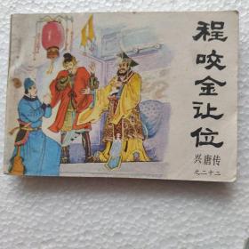 连环画程咬金让位