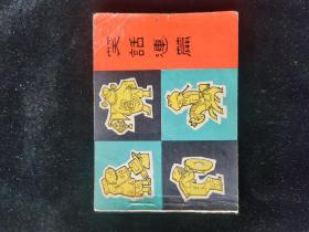 笑话连篇 连环画