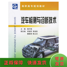 汽車檢測與診斷技術(shù)——高職高專規(guī)劃教材