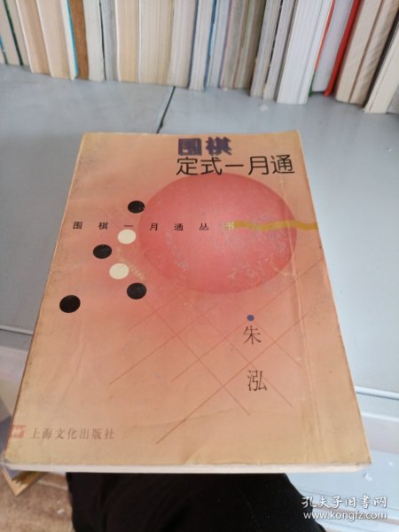 围棋定式一月通