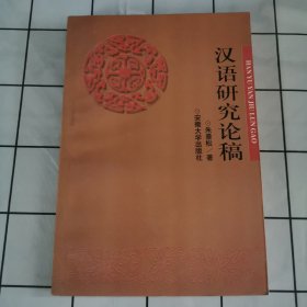 汉语研究论稿