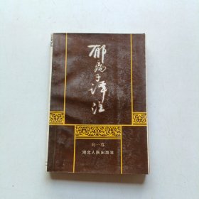 郁离子译注 (签名本)