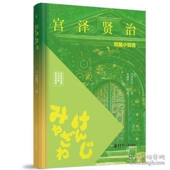 宫泽贤治短篇小说选（名家导读版.日汉对照.赠双语音频）