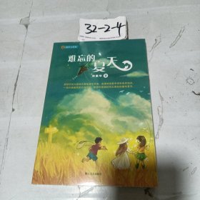 難忘的夏天（童年七彩虹系列）