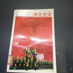 神圣使命 : 国家与国防