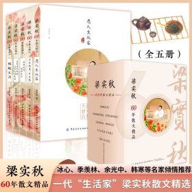 梁实秋60年散文精品（全5册）