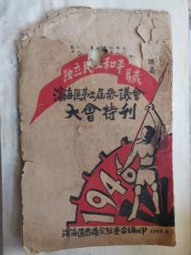 1946年8月山东革命根据地滨海区第二届大会特刊（独家珍贵革命文物）